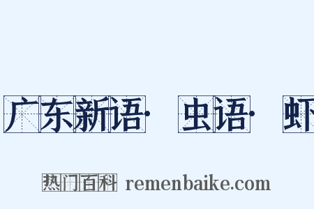 广东新语·虫语·虾是什么意思的图片